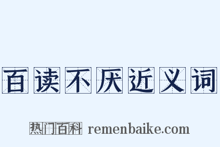 百读不厌近义词是什么意思的图片